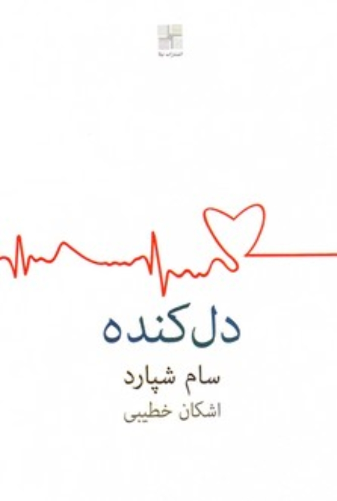تصویر  دل کنده (رقعی-شمیز)